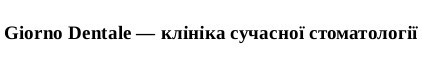 клініка сучасної стоматології