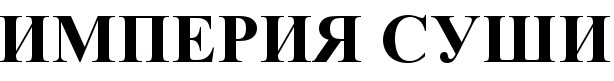 империя суши