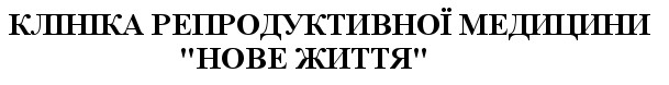 клініка репродуктивної медицини нове життя