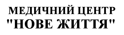 медичний центр нове життя