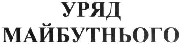уряд майбутнього