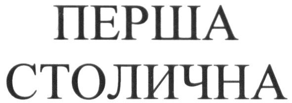 перша столична