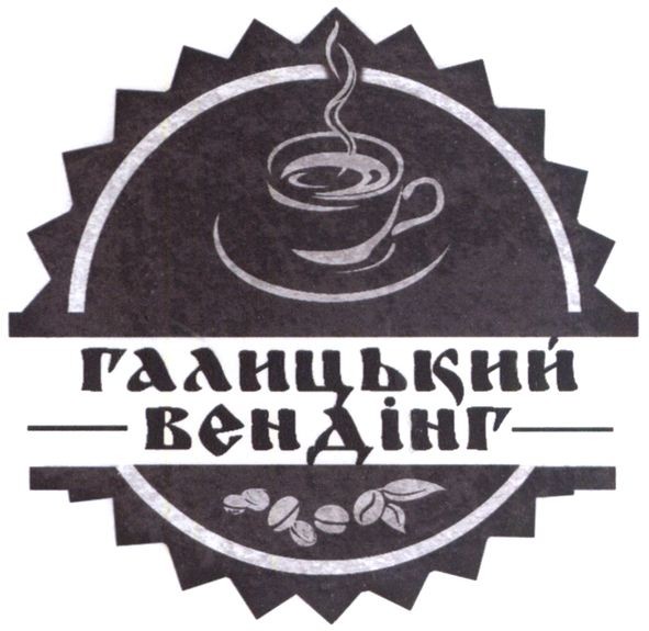 галицький вендінг
