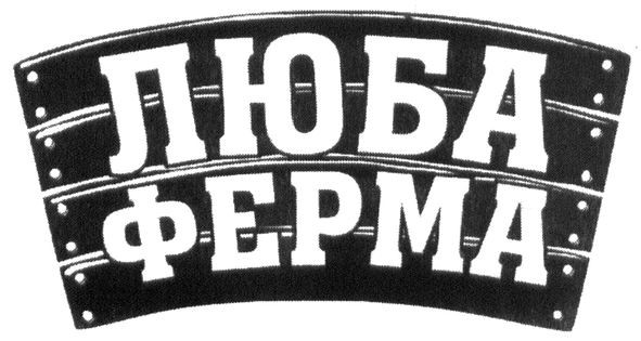 люба ферма