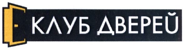 клуб дверей