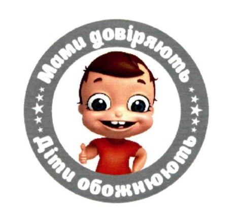 мами довіряють діти обожнюють