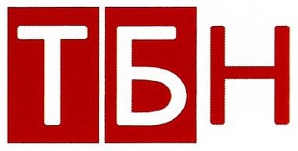 тб н