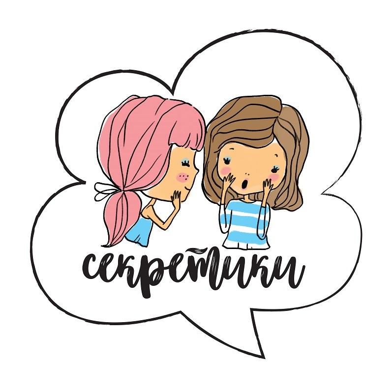 секретики