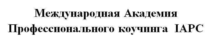 международная академия профессионального коучинга iapc