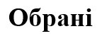 обрані
