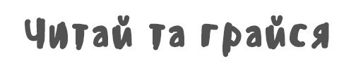 читай та грайся