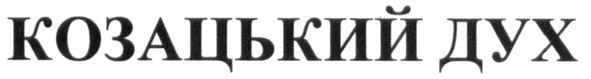 козацький дух