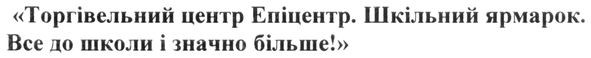 торгівельний центр епіцентр. шкільний ярмарок. все до школи і значно більше!