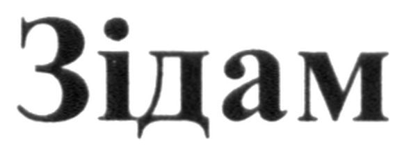 зідам