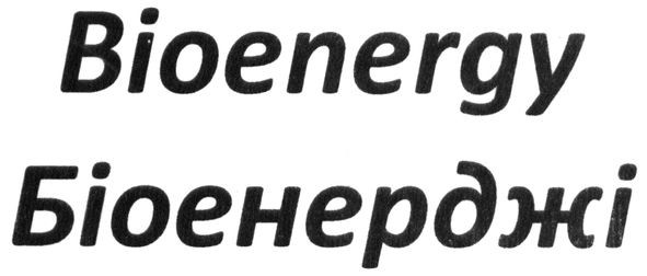 біоенерджі