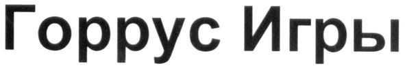 горрус игры