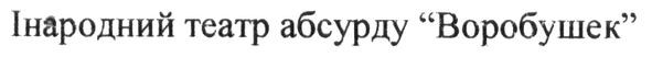 інародний театр абсурду воробушек