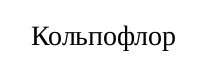 кольпофлор