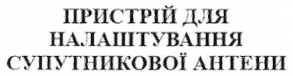 пристрій для налаштування супутникової антени