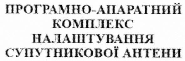 програмно-апаратний комплекс налаштування супутникової антени