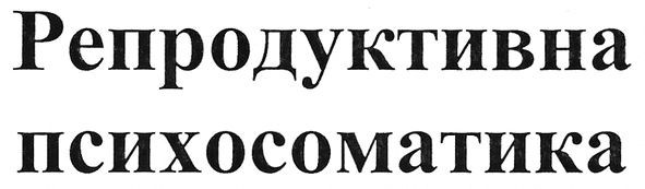 репродуктивна психосоматика