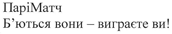 б'ються вони-виграєте ви!