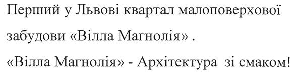 перший у львові квартал малоповерхової забудови вілла магнолія