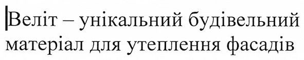 веліт-унікальний будівельний матеріал для утеплення фасадів