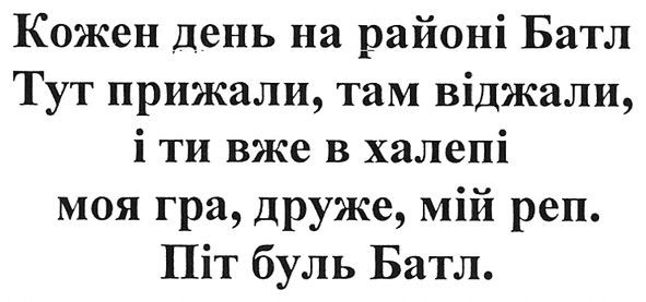 кожен день на районі батл тут прижали, там віджали, і ти вже в халепі моя гра, друже, мій реп