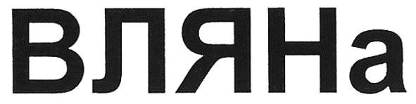 вляна