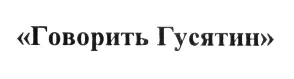 говорить гусятин