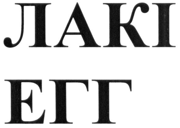 лаки егг