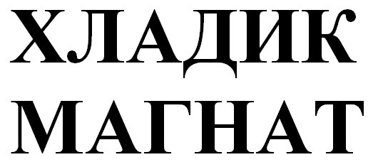 хладик магнат