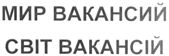 світ вакансій