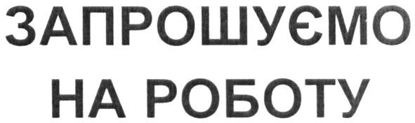 запрошуємо на роботу