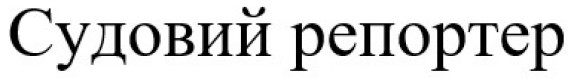 судовий репортер
