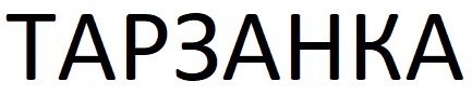 тарзанка