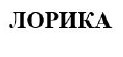 лорика
