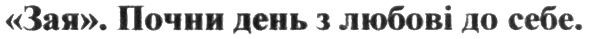 зая. почни день з любові до себе