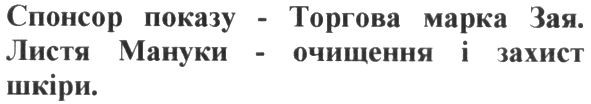 спонсор показу-торгова марка зая. листя мануки-очищення і захист шкіри