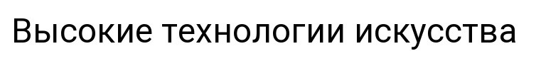 высокие технологии искусства