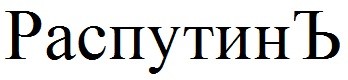 распутин ъ