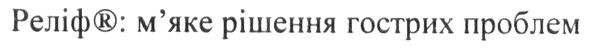 реліф:м'яке рішення гострих проблем
