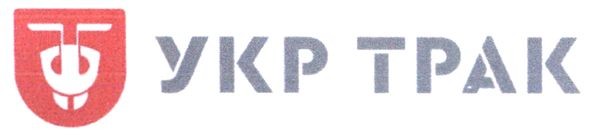укр трак