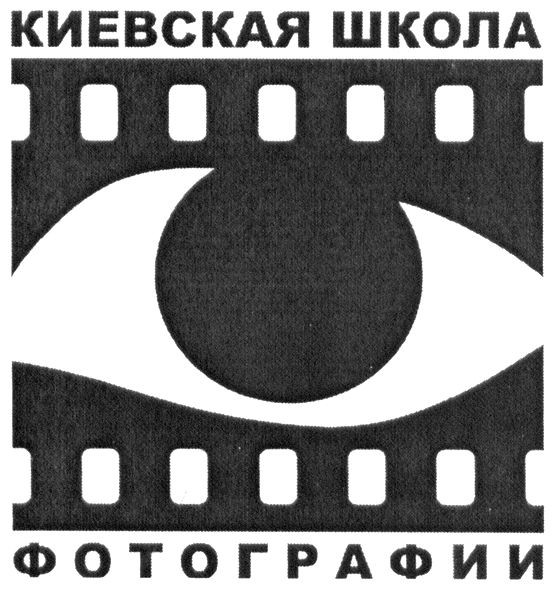киевская школа фотографии
