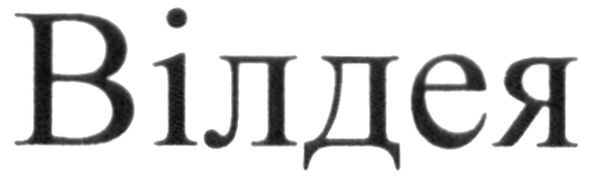 вілдея
