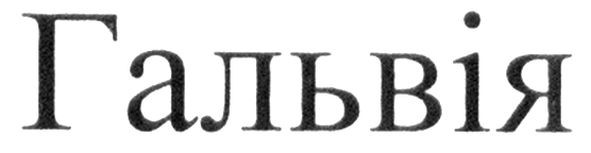 гальвія