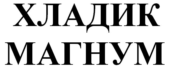 хладик магнум