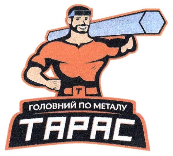 головний по металу тарас