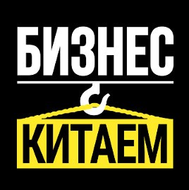 бизнес с китаем